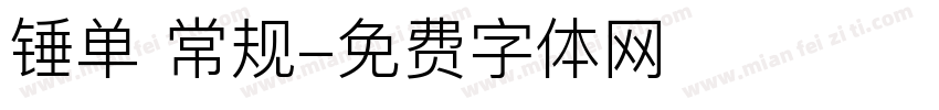 锤单 常规字体转换